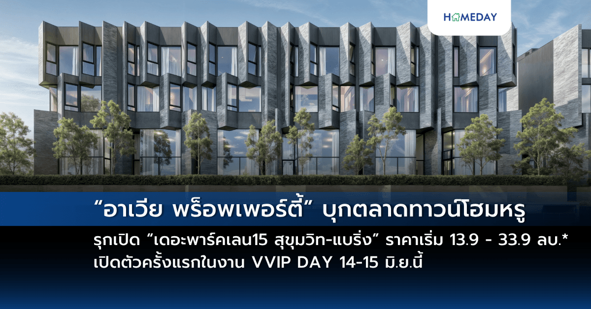 “อาเวีย พร็อพเพอร์ตี้” บุกตลาดทาวน์โฮมหรู รุกเปิด “เดอะพาร์คเลน15 สุขุมวิท-แบริ่ง”ราคาเริ่ม 13.9 – 33.9 ลบ.* เปิดตัวครั้งแรกในงาน VVIP DAY 14-15 มิ.ย.นี้
