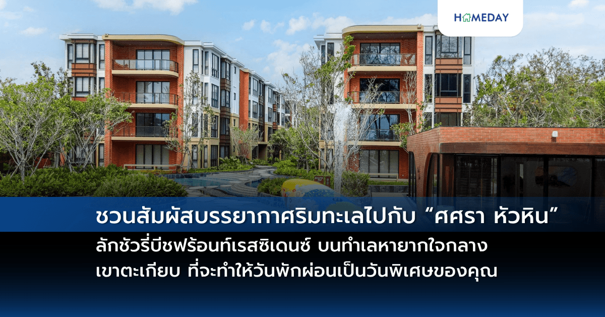 ชวนสัมผัสบรรยากาศริมทะเลไปกับ “ศศรา หัวหิน” ลักชัวรี่บีชฟร้อนท์เรสซิเดนซ์ บนทำเลหายากใจกลางเขาตะเกียบ ที่จะทำให้วันพักผ่อนเป็นวันพิเศษของคุณ