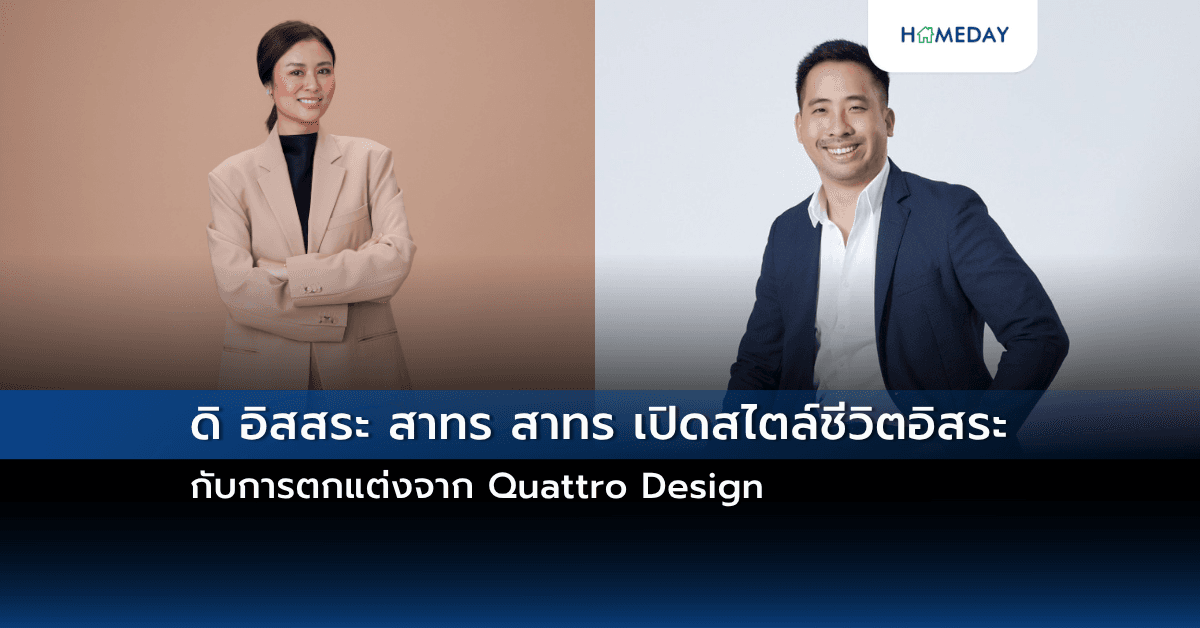 ดิ อิสสระ สาทร สาทร เปิดสไตล์ชีวิตอิสระ กับการตกแต่งจาก Quattro Design