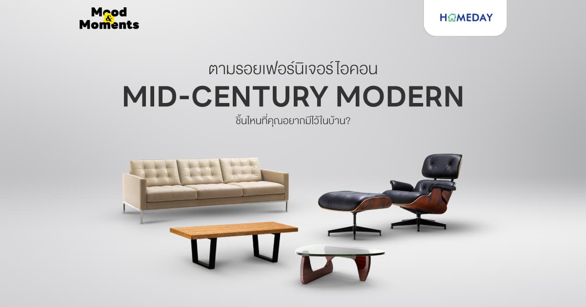 ตามรอยเฟอร์นิเจอร์ไอคอน Mid-Century Modern…ชิ้นไหนที่คุณอยากมีไว้ในบ้าน?