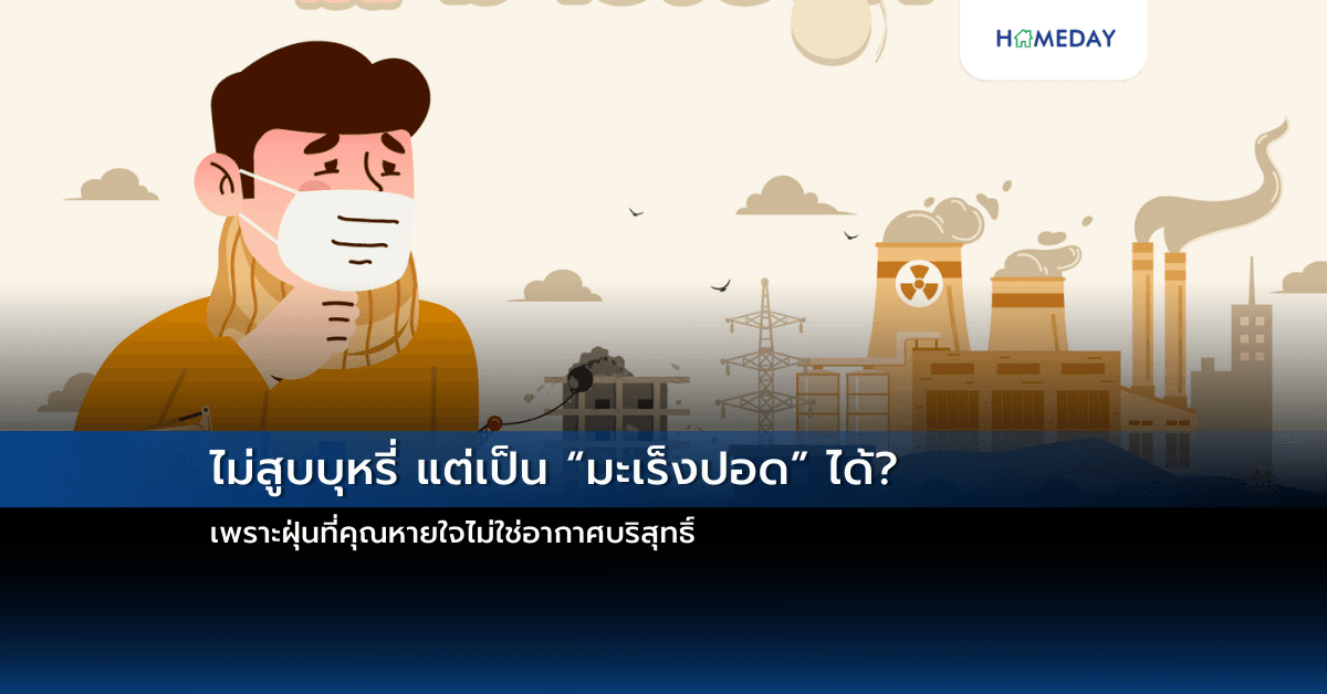 ไม่สูบบุหรี่ แต่เป็น “มะเร็งปอด” ได้? เพราะฝุ่นที่คุณหายใจไม่ใช่อากาศบริสุทธิ์