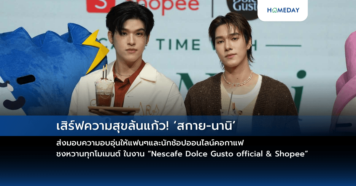 เสิร์ฟความสุขล้นแก้ว! ‘สกาย-นานิ’ ส่งมอบความอบอุ่นให้แฟนๆ และนักช้อปออนไลน์คอกาแฟ ชงหวานทุกโมเมนต์ ในงาน “Nescafe Dolce Gusto official & Shopee”