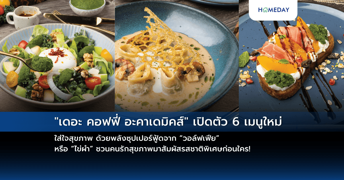“เดอะ คอฟฟี่ อะคาเดมิคส์” เปิดตัว 6 เมนูใหม่ ใส่ใจสุขภาพ ด้วยพลังซุปเปอร์ฟู้ดจาก “วอล์ฟเฟีย” หรือ “ไข่ผำ” ชวนคนรักสุขภาพมาสัมผัสรสชาติพิเศษก่อนใคร!