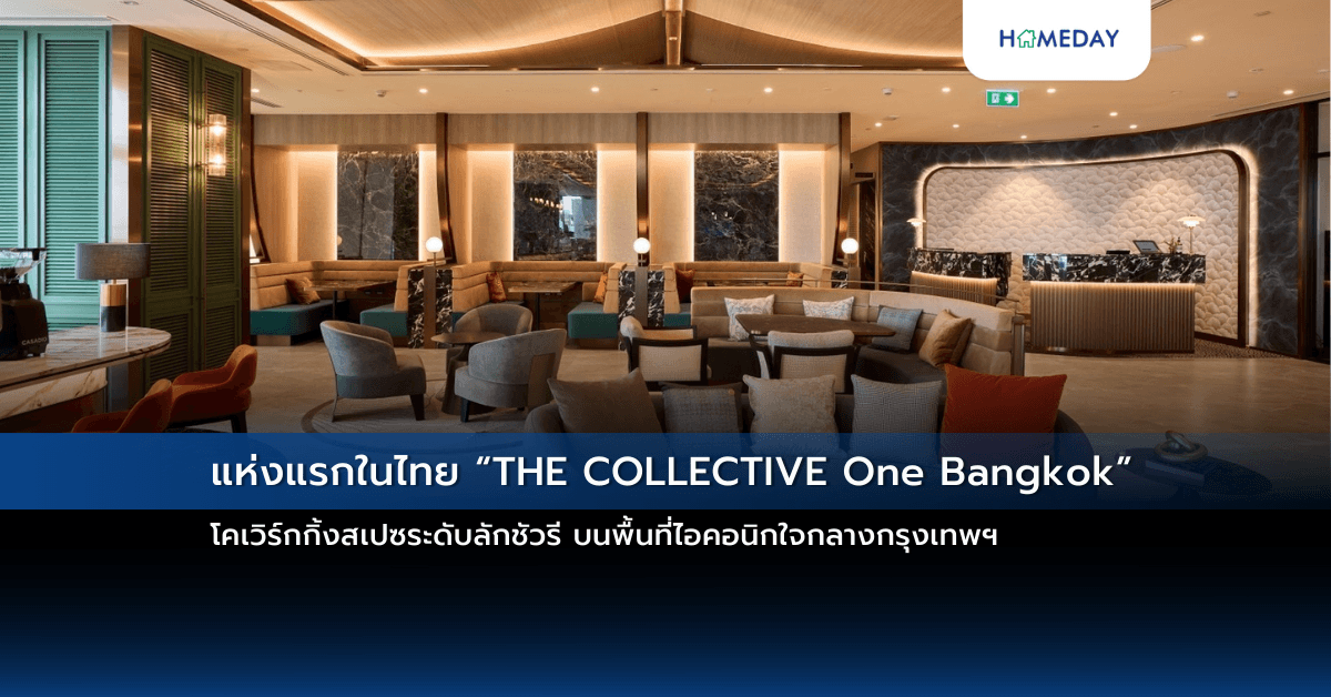 แห่งแรกในไทย “THE COLLECTIVE One Bangkok” โคเวิร์กกิ้งสเปซระดับลักชัวรี บนพื้นที่ไอคอนิกใจกลางกรุงเทพฯ