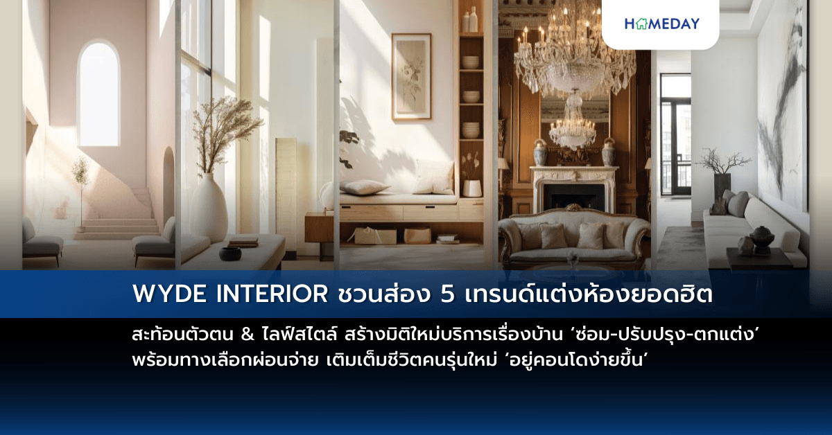 WYDE INTERIOR ชวนส่อง 5 เทรนด์แต่งห้องยอดฮิต สะท้อนตัวตน & ไลฟ์สไตล์ สร้างมิติใหม่บริการเรื่องบ้าน ‘ซ่อม-ปรับปรุง-ตกแต่ง’ พร้อมทางเลือกผ่อนจ่าย เติมเต็มชีวิตคนรุ่นใหม่ ‘อยู่คอนโดง่ายขึ้น’