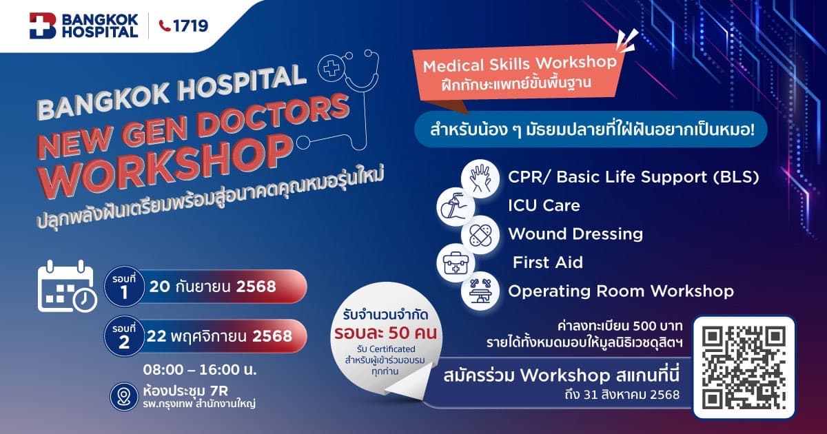Bangkok Hospital New Gen Doctors Workshop 2025 เปิดรับสมัครแล้ว! ปลุกพลังฝัน เตรียมพร้อมสู่อนาคตคุณหมอรุ่นใหม่ Explore. Experience. Become a Doctor