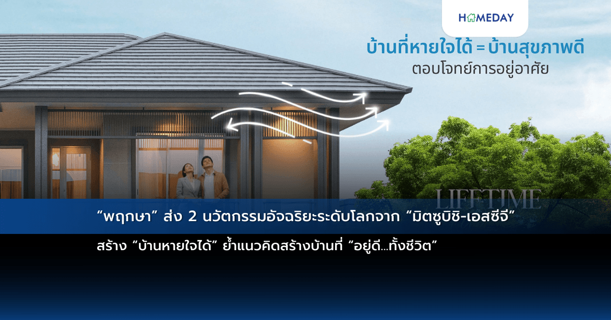 “พฤกษา” ส่ง 2 นวัตกรรมอัจฉริยะระดับโลกจาก “มิตซูบิชิ-เอสซีจี” สร้าง “บ้านหายใจได้” ย้ำแนวคิดสร้างบ้านที่ “อยู่ดี…ทั้งชีวิต”