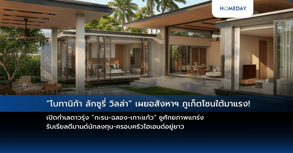 “โบทานิก้า ลักซูรี่ วิลล่า” เผยอสังหาฯ ภูเก็ตโซนใต้มาแรง! เปิดทำเลดาวรุ่ง “กะรน-ฉลอง-เกาะแก้ว” ชูศักยภาพแกร่ง รับเรียลดีมานด์นักลงทุน-ครอบครัวไฮเอนด์อยู่ยาว