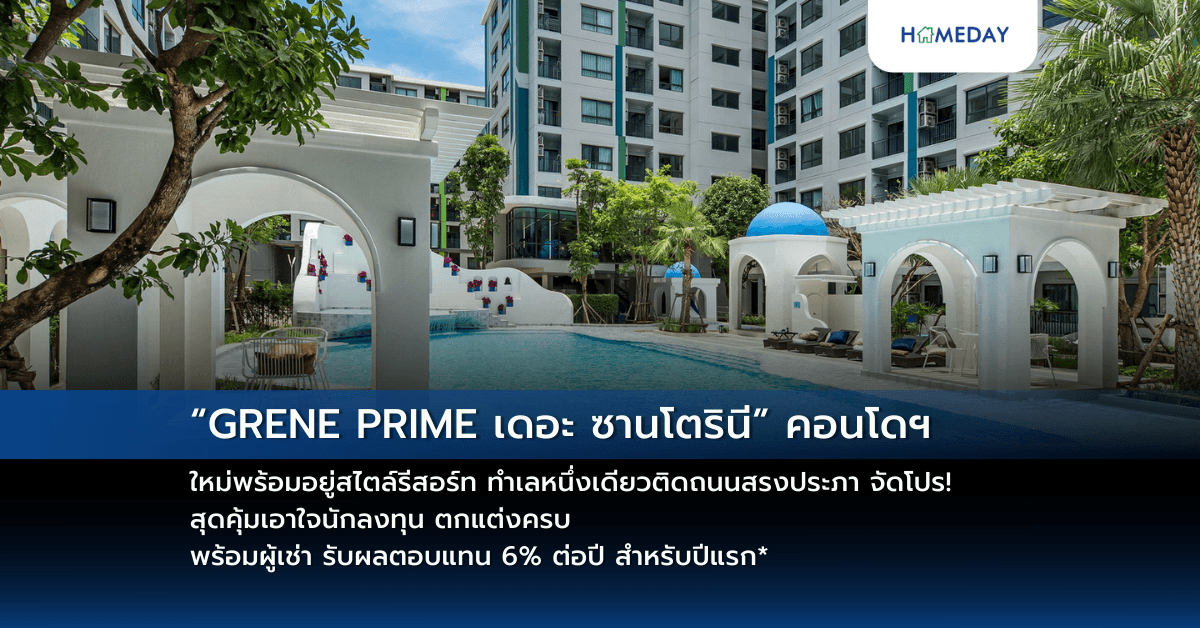 “GRENE PRIME เดอะ ซานโตรินี” คอนโดฯ ใหม่พร้อมอยู่สไตล์รีสอร์ท ทำเลหนึ่งเดียวติดถนนสรงประภา จัดโปร! สุดคุ้มเอาใจนักลงทุน ตกแต่งครบ พร้อมผู้เช่า รับผลตอบแทน 6% ต่อปี สำหรับปีแรก*