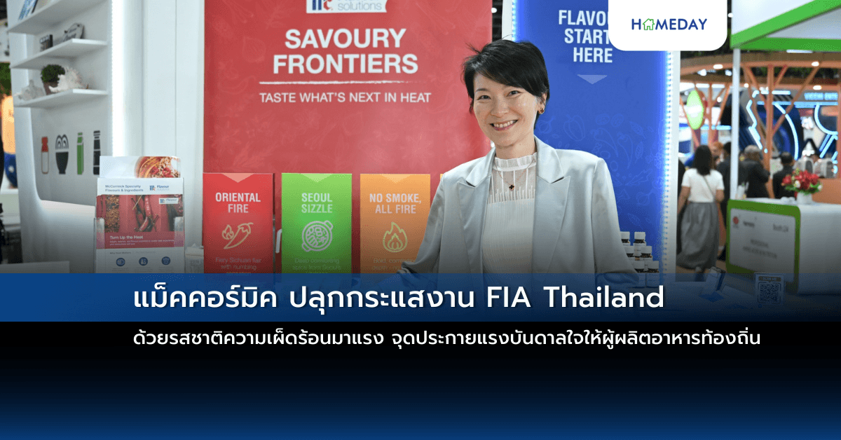 แม็คคอร์มิค ปลุกกระแสงาน FIA Thailand ด้วยรสชาติความเผ็ดร้อนมาแรง จุดประกายแรงบันดาลใจให้ผู้ผลิตอาหารท้องถิ่น