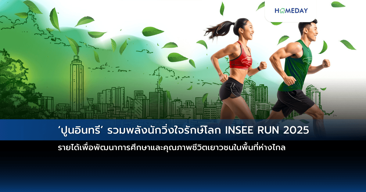 ‘ปูนอินทรี’ รวมพลังนักวิ่งใจรักษ์โลก INSEE RUN 2025 รายได้เพื่อพัฒนาการศึกษาและคุณภาพชีวิตเยาวชนในพื้นที่ห่างไกล