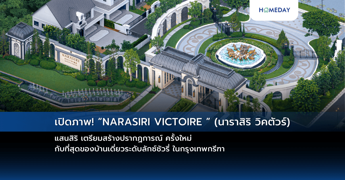 เปิดภาพ! “NARASIRI VICTOIRE ” (นาราสิริ วิคตัวร์) แสนสิริ เตรียมสร้างปรากฏการณ์ ครั้งใหม่ กับที่สุดของบ้านเดี่ยวระดับลักซ์ชัวรี่ ในกรุงเทพกรีฑา