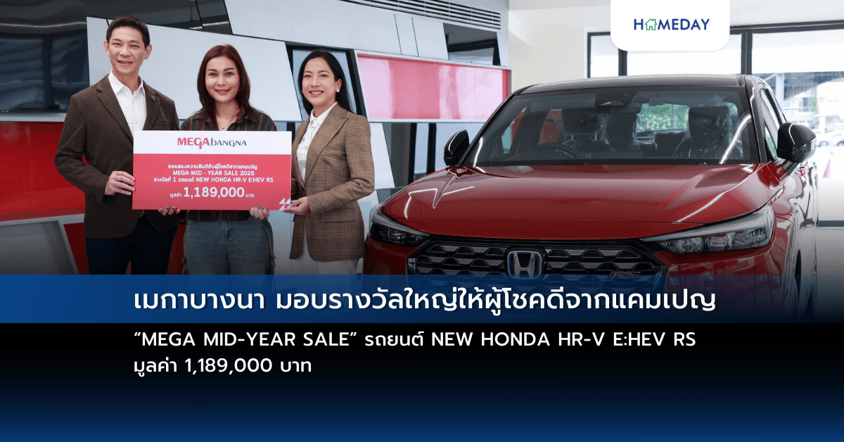 เมกาบางนา มอบรางวัลใหญ่ให้ผู้โชคดีจากแคมเปญ “MEGA MID-YEAR SALE” รถยนต์ NEW HONDA HR-V E:HEV RS มูลค่า 1,189,000 บาท