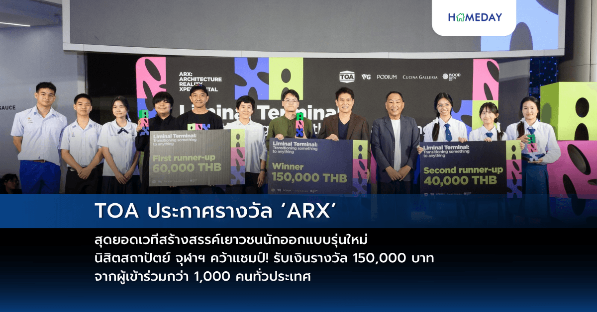 TOA ประกาศรางวัล ‘ARX’ สุดยอดเวทีสร้างสรรค์เยาวชนนักออกแบบรุ่นใหม่ นิสิตสถาปัตย์ จุฬาฯ คว้าแชมป์! รับเงินรางวัล 150,000 บาท จากผู้เข้าร่วมกว่า 1,000 คนทั่วประเทศ