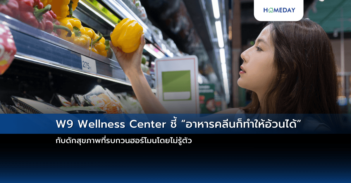 W9 Wellness Center ชี้ “อาหารคลีนก็ทำให้อ้วนได้” กับดักสุขภาพที่รบกวนฮอร์โมนโดยไม่รู้ตัว