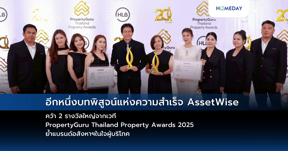 อีกหนึ่งบทพิสูจน์แห่งความสำเร็จ AssetWise คว้า 2 รางวัลใหญ่จากเวที PropertyGuru Thailand Property Awards 2025 ย้ำแบรนด์อสังหาฯในใจผู้บริโภค