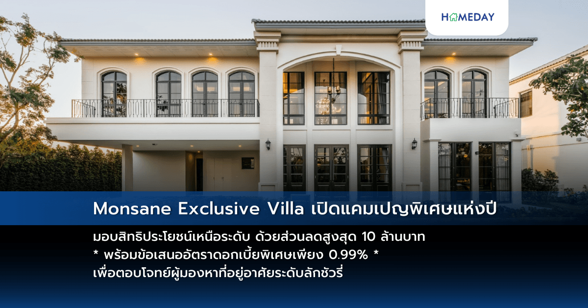 Monsane Exclusive Villa เปิดแคมเปญพิเศษแห่งปี มอบสิทธิประโยชน์เหนือระดับ ด้วยส่วนลดสูงสุด 10 ล้านบาท* พร้อมข้อเสนออัตราดอกเบี้ยพิเศษเพียง 0.99% * เพื่อตอบโจทย์ผู้มองหาที่อยู่อาศัยระดับลักชัวรี่