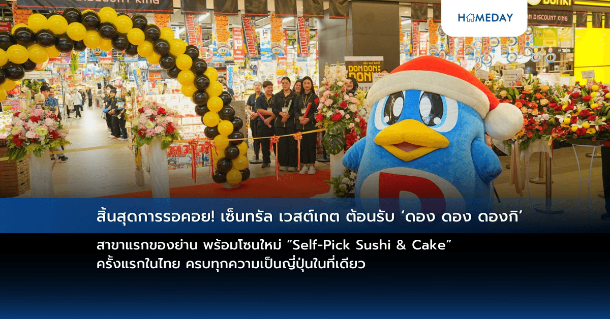 สิ้นสุดการรอคอย! เซ็นทรัล เวสต์เกต ต้อนรับ ‘ดอง ดอง ดองกิ’ สาขาแรกของย่าน พร้อมโซนใหม่ “Self-Pick Sushi & Cake” ครั้งแรกในไทย ครบทุกความเป็นญี่ปุ่นในที่เดียว