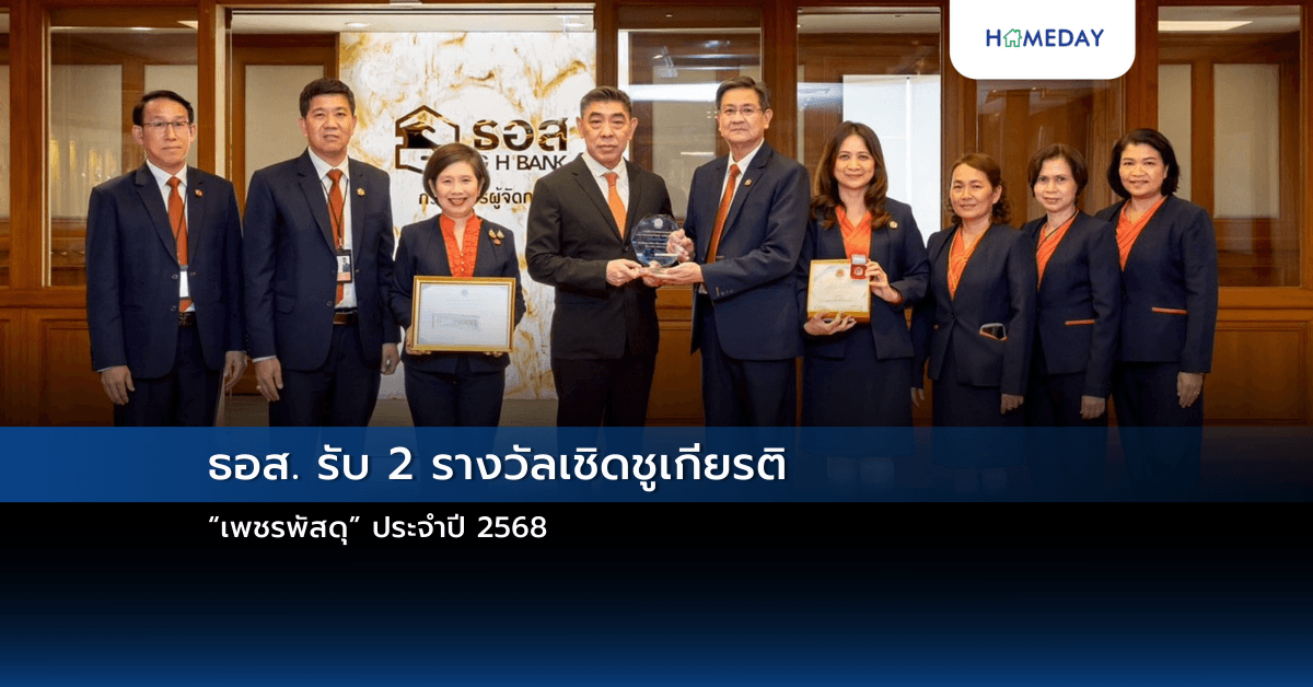 ธอส. รับ 2 รางวัลเชิดชูเกียรติ “เพชรพัสดุ” ประจำปี 2568