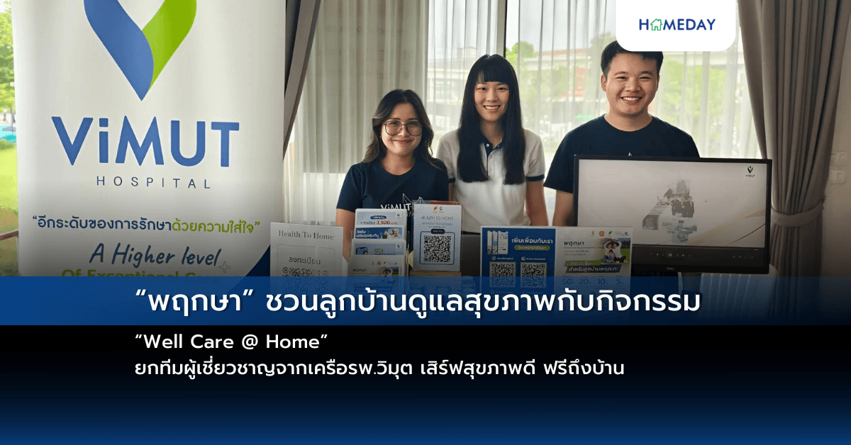 “พฤกษา” ชวนลูกบ้านดูแลสุขภาพกับกิจกรรม “Well Care @ Home” ยกทีมผู้เชี่ยวชาญจากเครือรพ.วิมุต เสิร์ฟสุขภาพดี ฟรีถึงบ้าน