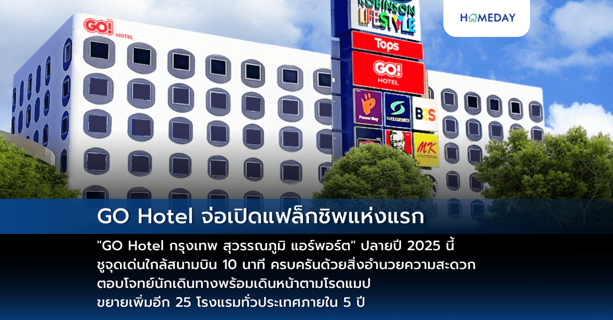GO Hotel จ่อเปิดแฟล็กชิพแห่งแรก “GO Hotel กรุงเทพ สุวรรณภูมิ แอร์พอร์ต” ปลายปี 2025 นี้ ชูจุดเด่นใกล้สนามบิน 10 นาที ครบครันด้วยสิ่งอำนวยความสะดวกตอบโจทย์นักเดินทาง พร้อมเดินหน้าตามโรดแมป ขยายเพิ่มอีก 25 โรงแรมทั่วประเทศภายใน 5 ปี