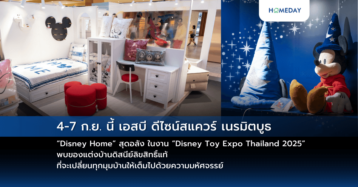 4-7 ก.ย. นี้ เอสบี ดีไซน์สแควร์ เนรมิตบูธ “Disney Home” สุดอลัง ในงาน “Disney Toy Expo Thailand 2025” พบของแต่งบ้านดิสนีย์ลิขสิทธิ์แท้ ที่จะเปลี่ยนทุกมุมบ้านให้เต็มไปด้วยความมหัศจรรย์