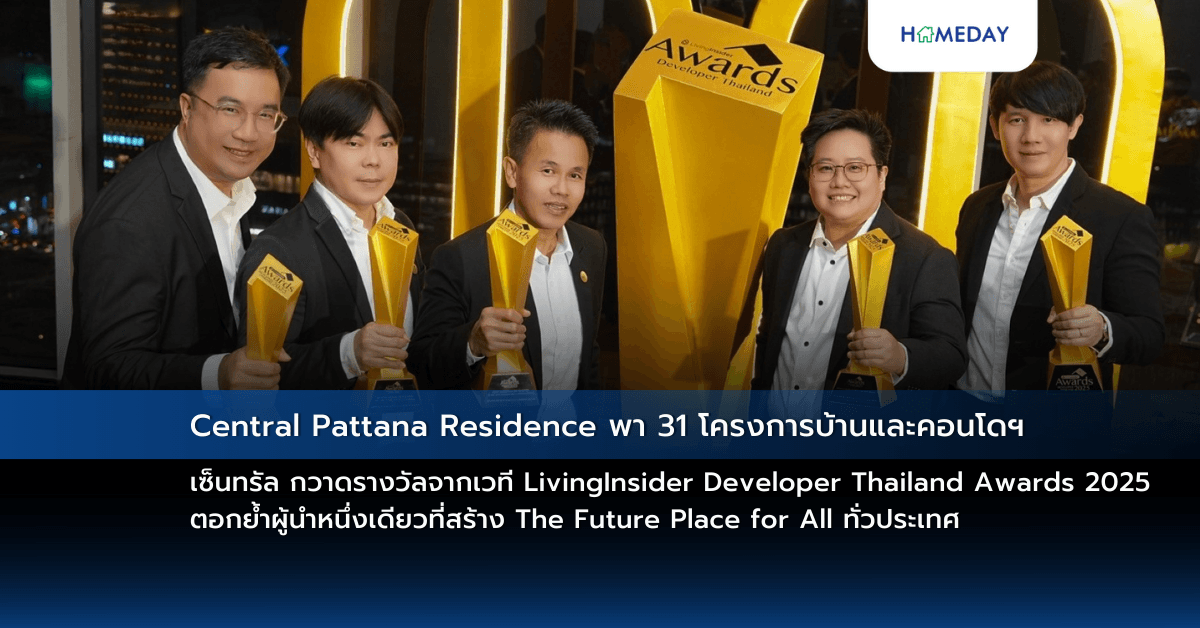 Central Pattana Residence พา 31 โครงการบ้านและคอนโดฯ เซ็นทรัล กวาดรางวัลจากเวที LivingInsider Developer Thailand Awards 2025 ตอกย้ำผู้นำหนึ่งเดียวที่สร้าง The Future Place for All ทั่วประเทศ