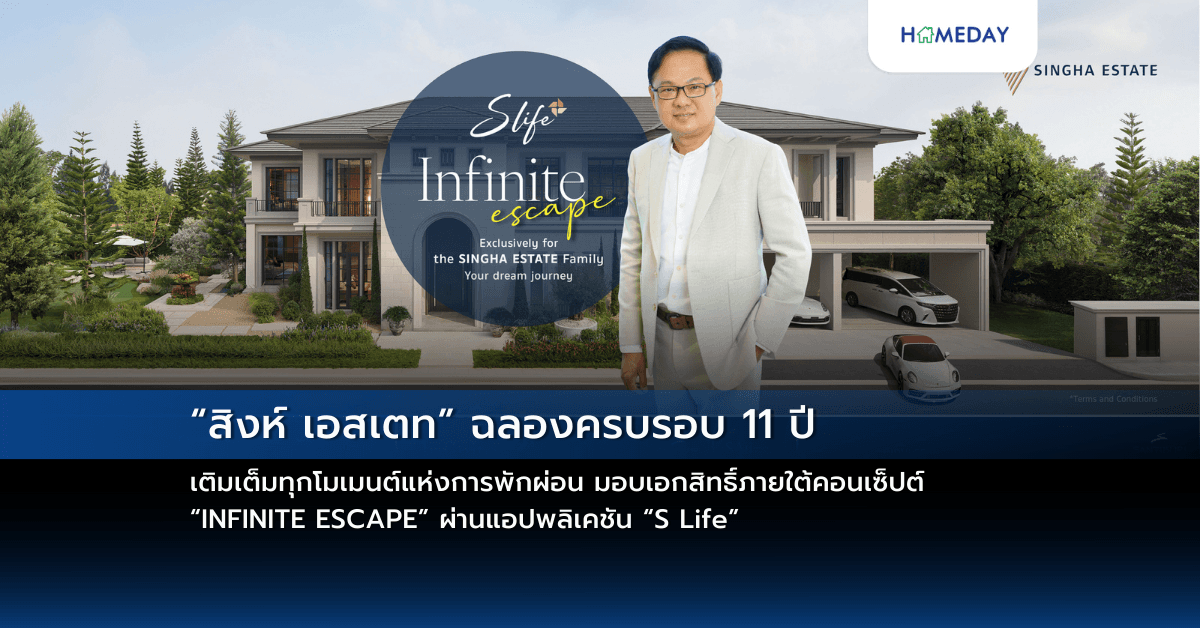 “สิงห์ เอสเตท” ฉลองครบรอบ 11 ปี เติมเต็มทุกโมเมนต์แห่งการพักผ่อน มอบเอกสิทธิ์ภายใต้คอนเซ็ปต์ “INFINITE ESCAPE” ผ่านแอปพลิเคชัน “S Life”