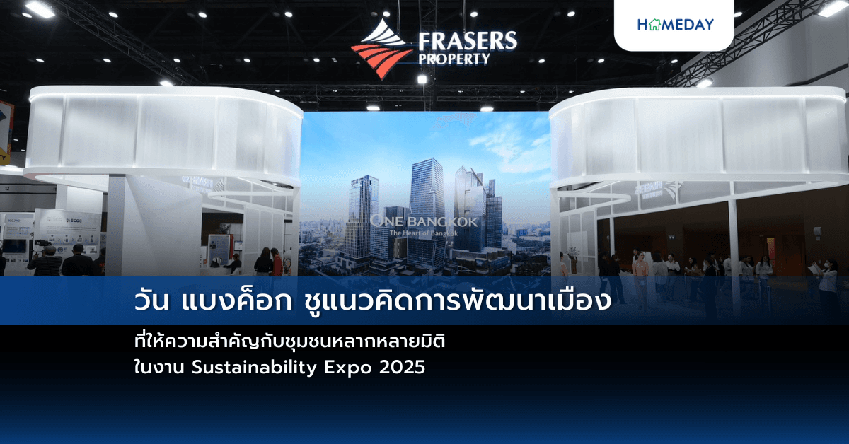 วัน แบงค็อก ชูแนวคิดการพัฒนาเมืองที่ให้ความสำคัญกับชุมชนหลากหลายมิติ ในงาน Sustainability Expo 2025