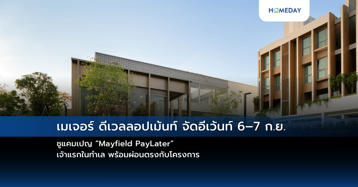 เมเจอร์ ดีเวลลอปเม้นท์ จัดอีเว้นท์ 6–7 ก.ย. ชูแคมเปญ “Mayfield PayLater” เจ้าแรกในทำเล พร้อมผ่อนตรงกับโครงการ