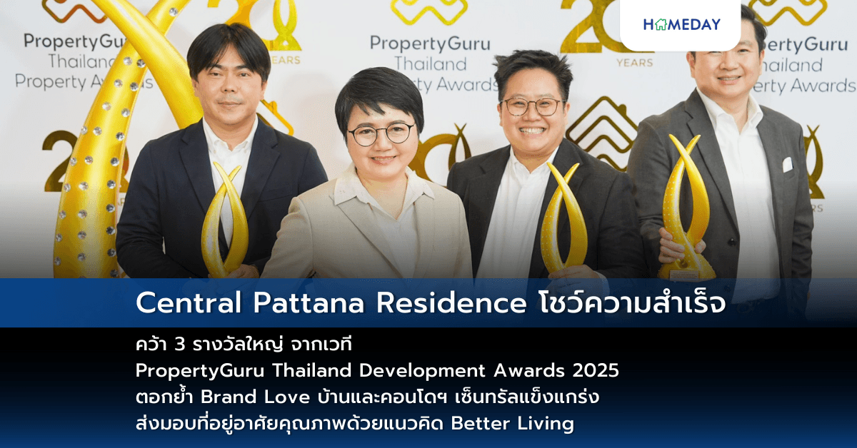 Central Pattana Residence โชว์ความสำเร็จ คว้า 3 รางวัลใหญ่ จากเวที PropertyGuru Thailand Development Awards 2025 ตอกย้ำ Brand Love บ้านและคอนโดฯ เซ็นทรัลแข็งแกร่ง ส่งมอบที่อยู่อาศัยคุณภาพด้วยแนวคิด Better Living