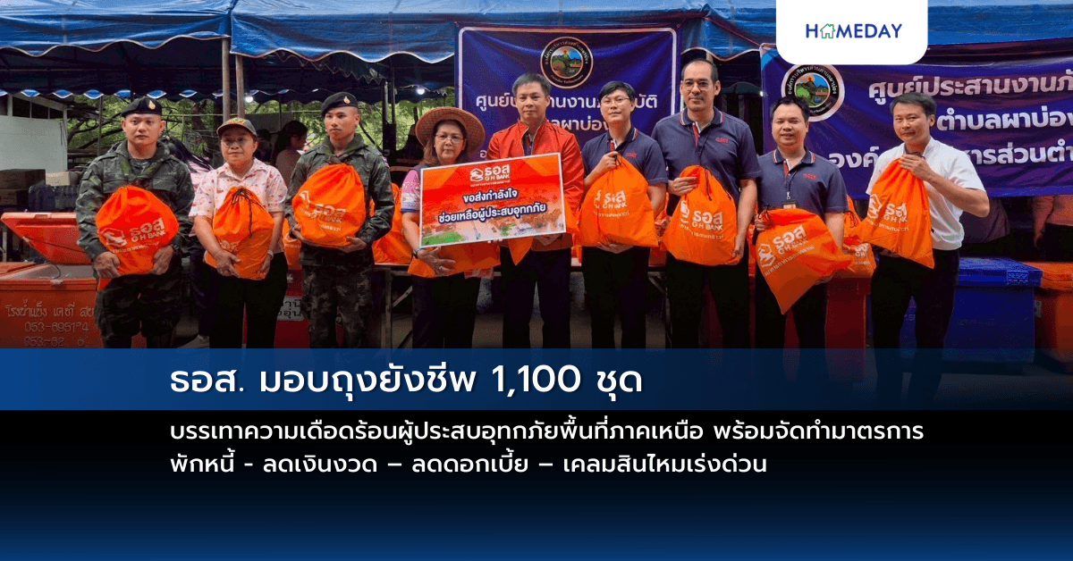 ธอส. มอบถุงยังชีพ 1,100 ชุด บรรเทาความเดือดร้อนผู้ประสบอุทกภัยพื้นที่ภาคเหนือ พร้อมจัดทำมาตรการพักหนี้ – ลดเงินงวด – ลดดอกเบี้ย – เคลมสินไหมเร่งด่วน