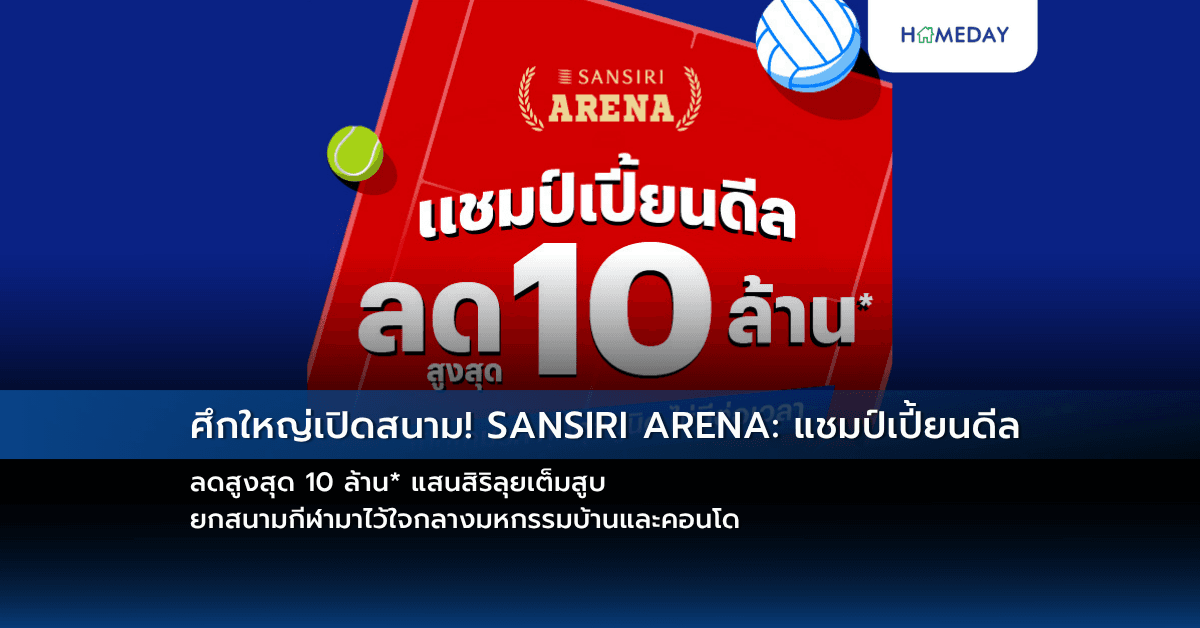 ศึกใหญ่เปิดสนาม! SANSIRI ARENA: แชมป์เปี้ยนดีล ลดสูงสุด 10 ล้าน* แสนสิริลุยเต็มสูบ ยกสนามกีฬามาไว้ใจกลางมหกรรมบ้านและคอนโด
