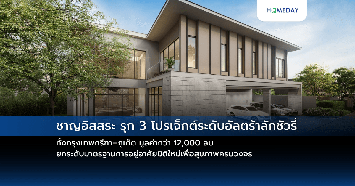 ชาญอิสสระ รุก 3 โปรเจ็กต์ระดับอัลตร้าลักชัวรี่ ทั้งกรุงเทพกรีฑา–ภูเก็ต มูลค่ากว่า 12,000 ลบ.ยกระดับมาตรฐานการอยู่อาศัยมิติใหม่เพื่อสุขภาพครบวงจร