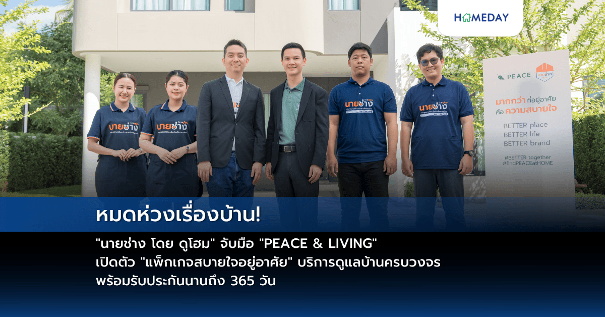 หมดห่วงเรื่องบ้าน! “นายช่าง โดย ดูโฮม” จับมือ “PEACE & LIVING” เปิดตัว “แพ็กเกจสบายใจอยู่อาศัย” บริการดูแลบ้านครบวงจร พร้อมรับประกันนานถึง 365 วัน