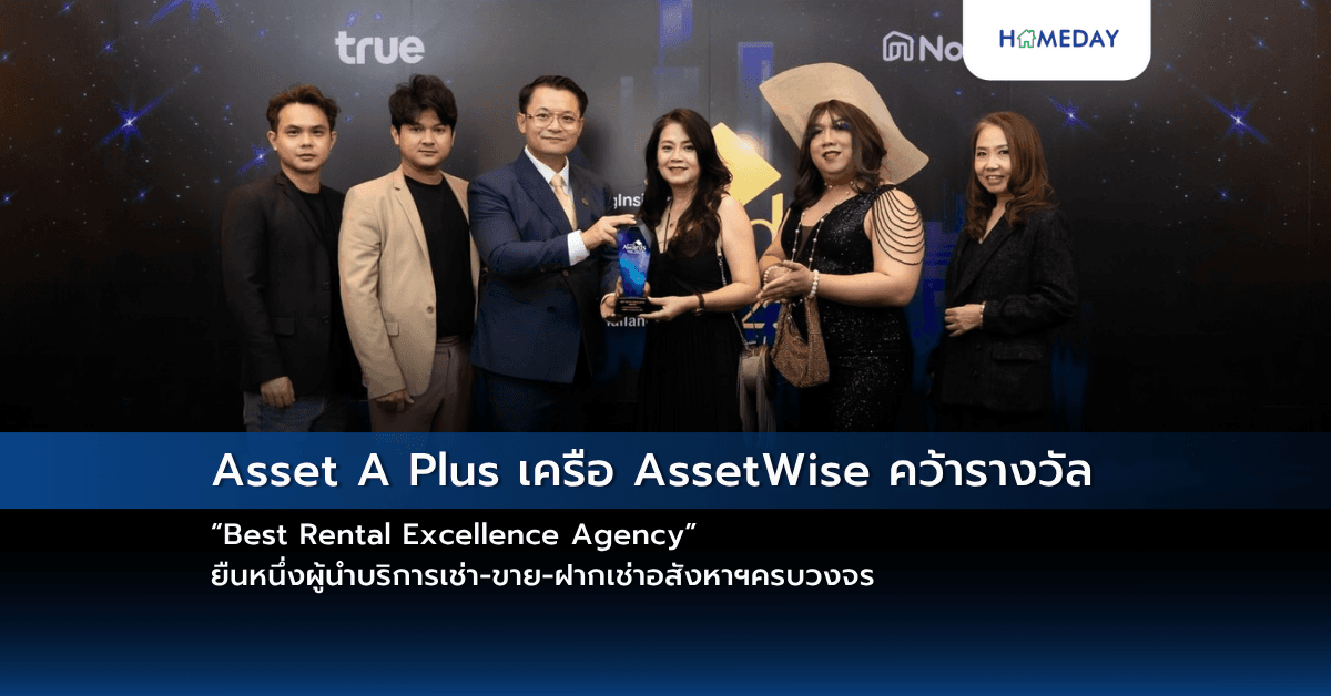 Asset A Plus เครือ AssetWise คว้ารางวัล “Best Rental Excellence Agency” ยืนหนึ่งผู้นำบริการเช่า-ขาย-ฝากเช่าอสังหาฯครบวงจร