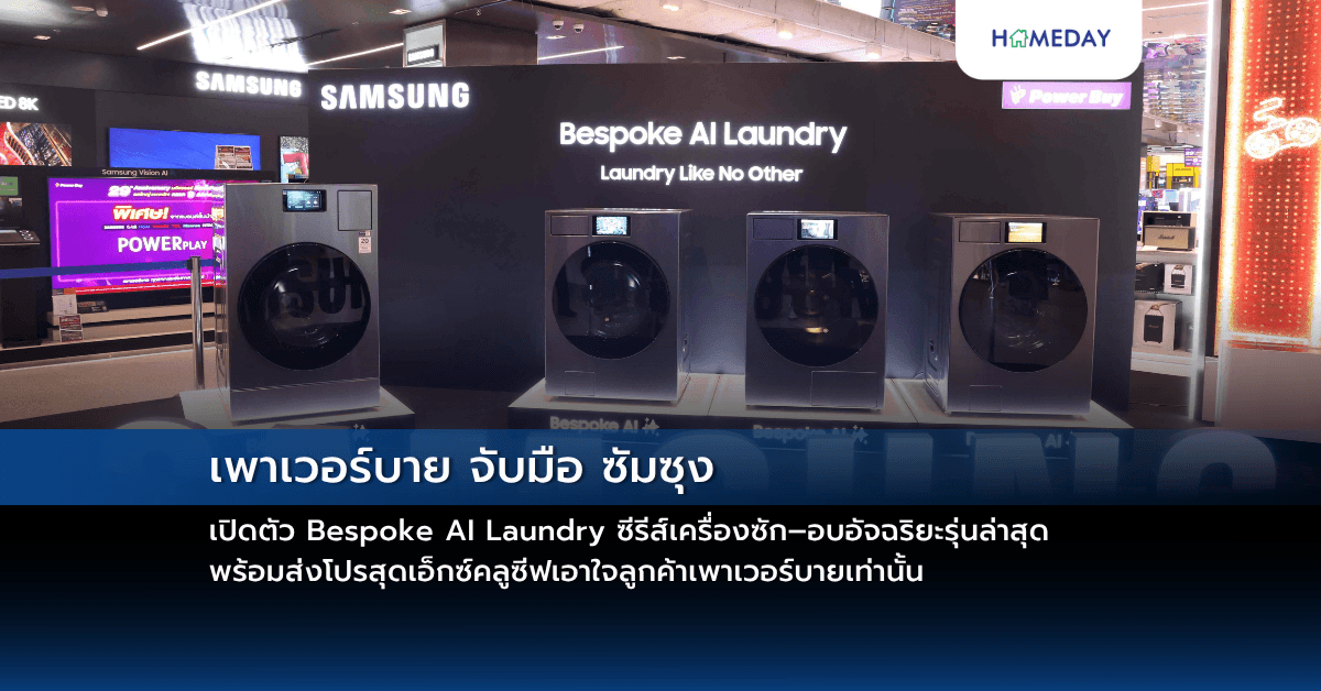 เพาเวอร์บาย จับมือ ซัมซุง เปิดตัว Bespoke AI Laundry ซีรีส์เครื่องซัก–อบอัจฉริยะรุ่นล่าสุด พร้อมส่งโปรสุดเอ็กซ์คลูซีฟเอาใจลูกค้าเพาเวอร์บายเท่านั้น