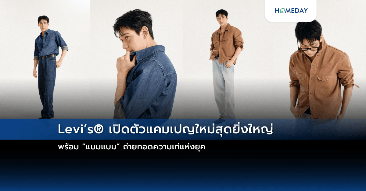 Levi’s® เปิดตัวแคมเปญใหม่สุดยิ่งใหญ่ พร้อม “แบมแบม” ถ่ายทอดความเท่แห่งยุค
