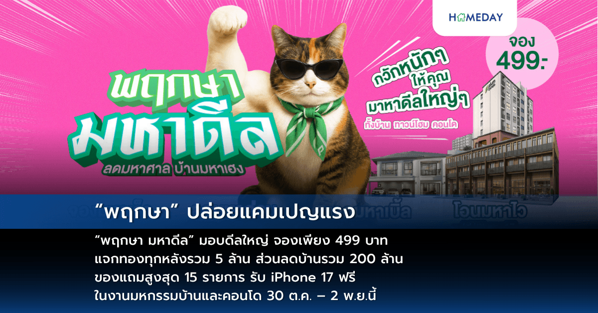 “พฤกษา” ปล่อยแคมเปญแรง “พฤกษา มหาดีล” มอบดีลใหญ่ จองเพียง 499 บาท – แจกทองทุกหลังรวม 5 ล้าน – ส่วนลดบ้านรวม 200 ล้าน – ของแถมสูงสุด 15 รายการ – รับ iPhone 17 ฟรี ในงานมหกรรมบ้านและคอนโด 30 ต.ค. – 2 พ.ย.นี้