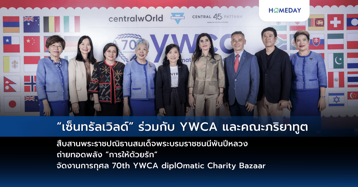 “เซ็นทรัลเวิลด์” ร่วมกับ YWCA และคณะภริยาทูต สืบสานพระราชปณิธานสมเด็จพระบรมราชชนนีพันปีหลวง ถ่ายทอดพลัง “การให้ด้วยรัก” จัดงานการกุศล 70th YWCA diplOmatic Charity Bazaar