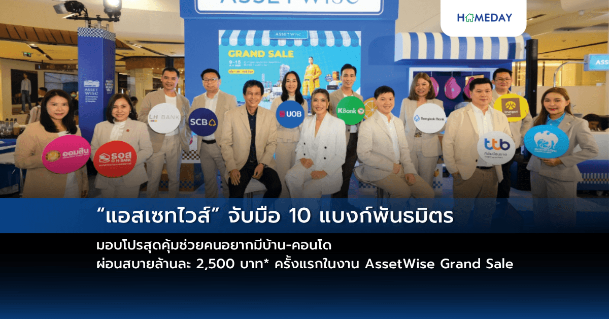 “แอสเซทไวส์” จับมือ 10 แบงก์พันธมิตร มอบโปรสุดคุ้มช่วยคนอยากมีบ้าน-คอนโด ผ่อนสบายล้านละ 2,500 บาท* ครั้งแรกในงาน AssetWise Grand Sale