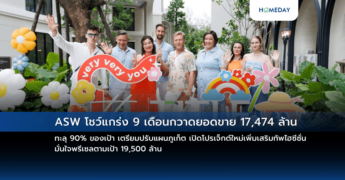 ASW โชว์แกร่ง 9 เดือนกวาดยอดขาย 17,474 ล้าน ทะลุ 90% ของเป้า เตรียมปรับแผนภูเก็ต เปิดโปรเจ็กต์ใหม่เพิ่มเสริมทัพไฮซีซั่น มั่นใจพรีเซลตามเป้า 19,500 ล้าน