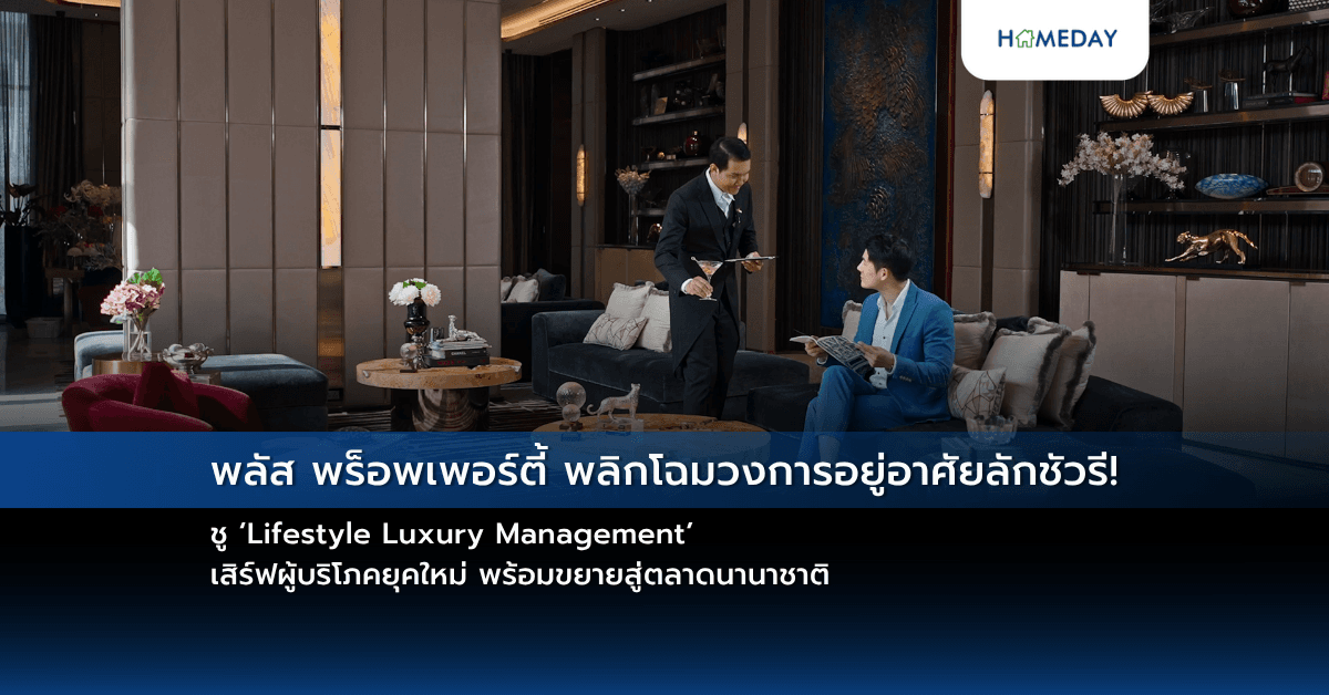 พลัส พร็อพเพอร์ตี้ พลิกโฉมวงการอยู่อาศัยลักชัวรี! ชู ‘Lifestyle Luxury Management’ เสิร์ฟผู้บริโภคยุคใหม่ พร้อมขยายสู่ตลาดนานาชาติ