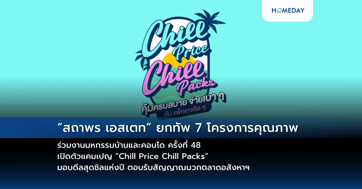 “สถาพร เอสเตท” ยกทัพ 7 โครงการคุณภาพ ร่วมงานมหกรรมบ้านและคอนโด ครั้งที่ 48 เปิดตัวแคมเปญ “Chill Price Chill Packs” มอบดีลสุดชิลแห่งปี ตอบรับสัญญาณบวกตลาดอสังหาฯ