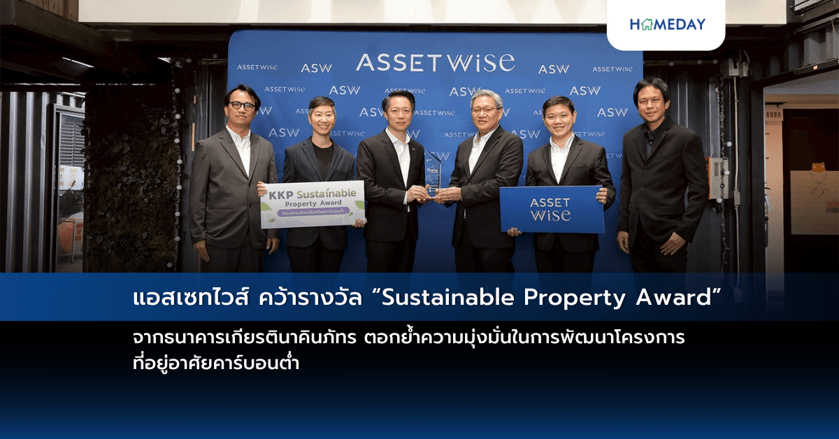 แอสเซทไวส์ คว้ารางวัล “Sustainable Property Award” จากธนาคารเกียรตินาคินภัทร ตอกย้ำความมุ่งมั่นในการพัฒนาโครงการที่อยู่อาศัยคาร์บอนต่ำ