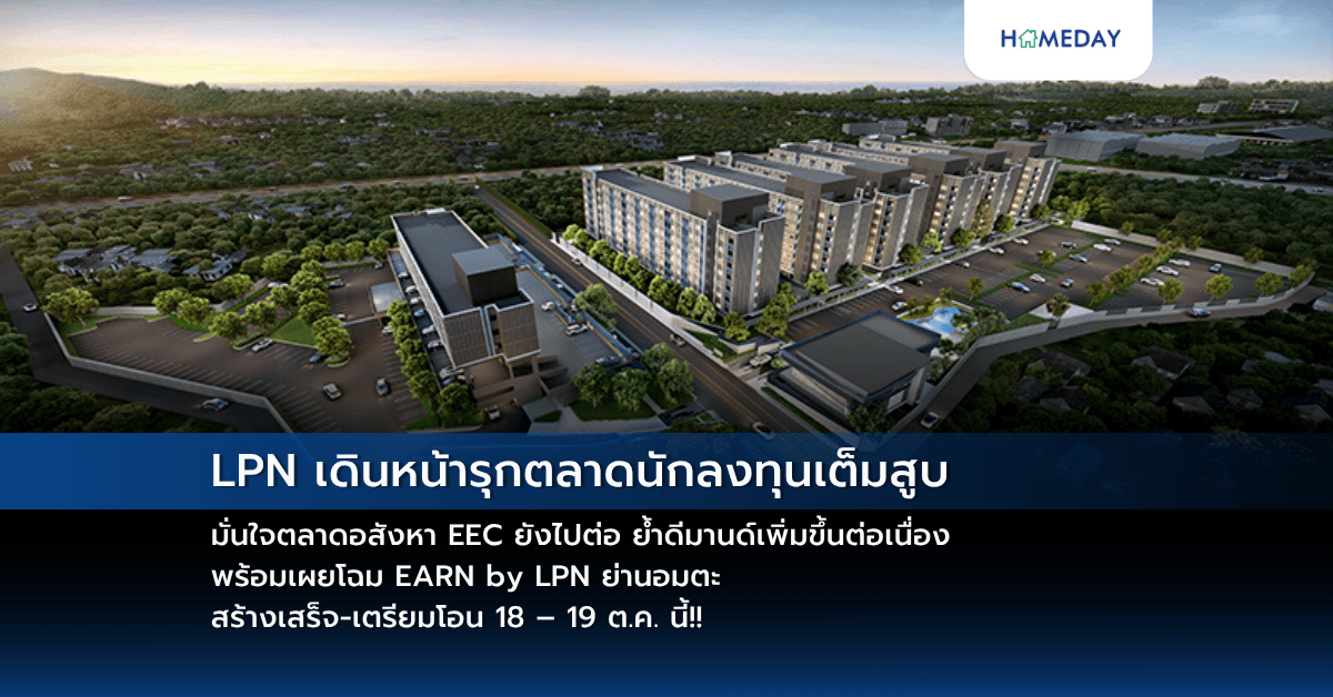 LPN เดินหน้ารุกตลาดนักลงทุนเต็มสูบ มั่นใจตลาดอสังหา EEC ยังไปต่อ ย้ำดีมานด์เพิ่มขึ้นต่อเนื่อง พร้อมเผยโฉม EARN by LPN ย่านอมตะ สร้างเสร็จ-เตรียมโอน 18 – 19 ต.ค. นี้!!