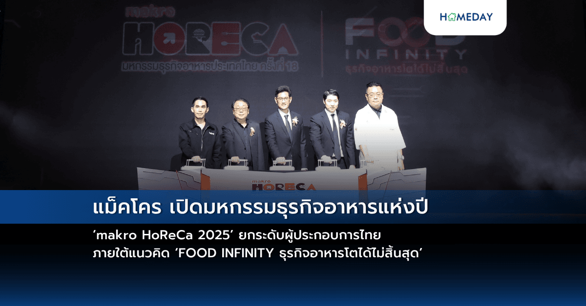แม็คโคร เปิดมหกรรมธุรกิจอาหารแห่งปี ‘makro HoReCa 2025’ ยกระดับผู้ประกอบการไทย ภายใต้แนวคิด ‘FOOD INFINITY ธุรกิจอาหารโตได้ไม่สิ้นสุด’