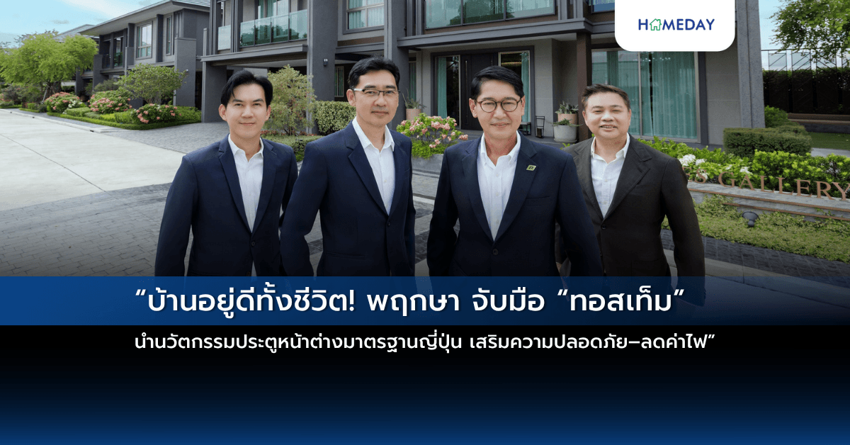 “บ้านอยู่ดีทั้งชีวิต! พฤกษา จับมือ “ทอสเท็ม” นำนวัตกรรมประตูหน้าต่างมาตรฐานญี่ปุ่น เสริมความปลอดภัย–ลดค่าไฟ”