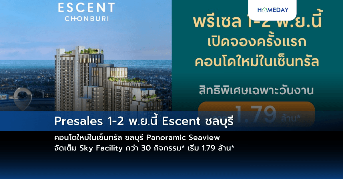 Presales 1-2 พ.ย.นี้ Escent ชลบุรี คอนโดใหม่ในเซ็นทรัล ชลบุรี Panoramic Seaview จัดเต็ม Sky Facility กว่า 30 กิจกรรม* เริ่ม 1.79 ล้าน*