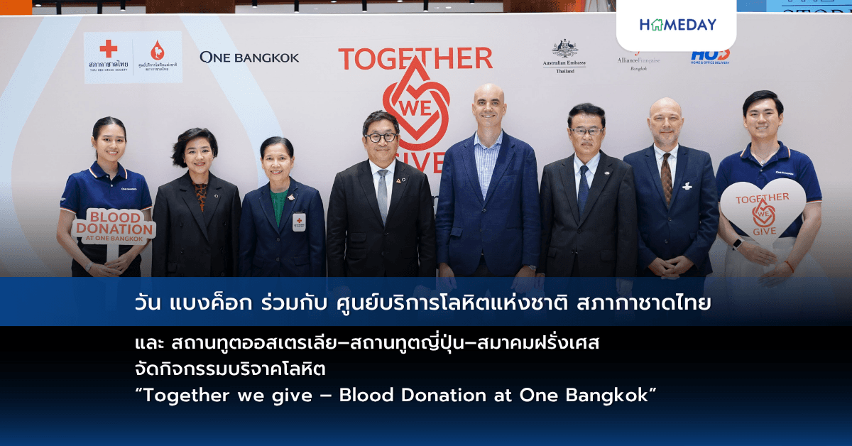 วัน แบงค็อก ร่วมกับ ศูนย์บริการโลหิตแห่งชาติ สภากาชาดไทย และ สถานทูตออสเตรเลีย–สถานทูตญี่ปุ่น–สมาคมฝรั่งเศส จัดกิจกรรมบริจาคโลหิต “Together we give – Blood Donation at One Bangkok”